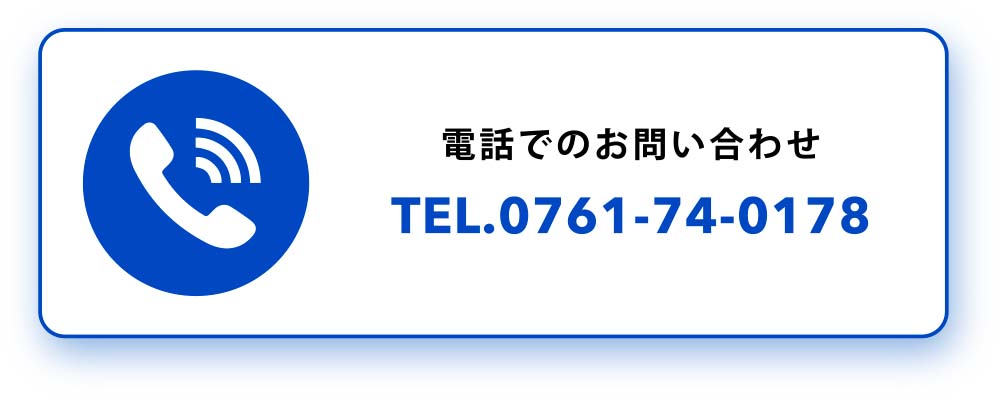 電話でのお問い合わせ TEL. 0761-74-0178