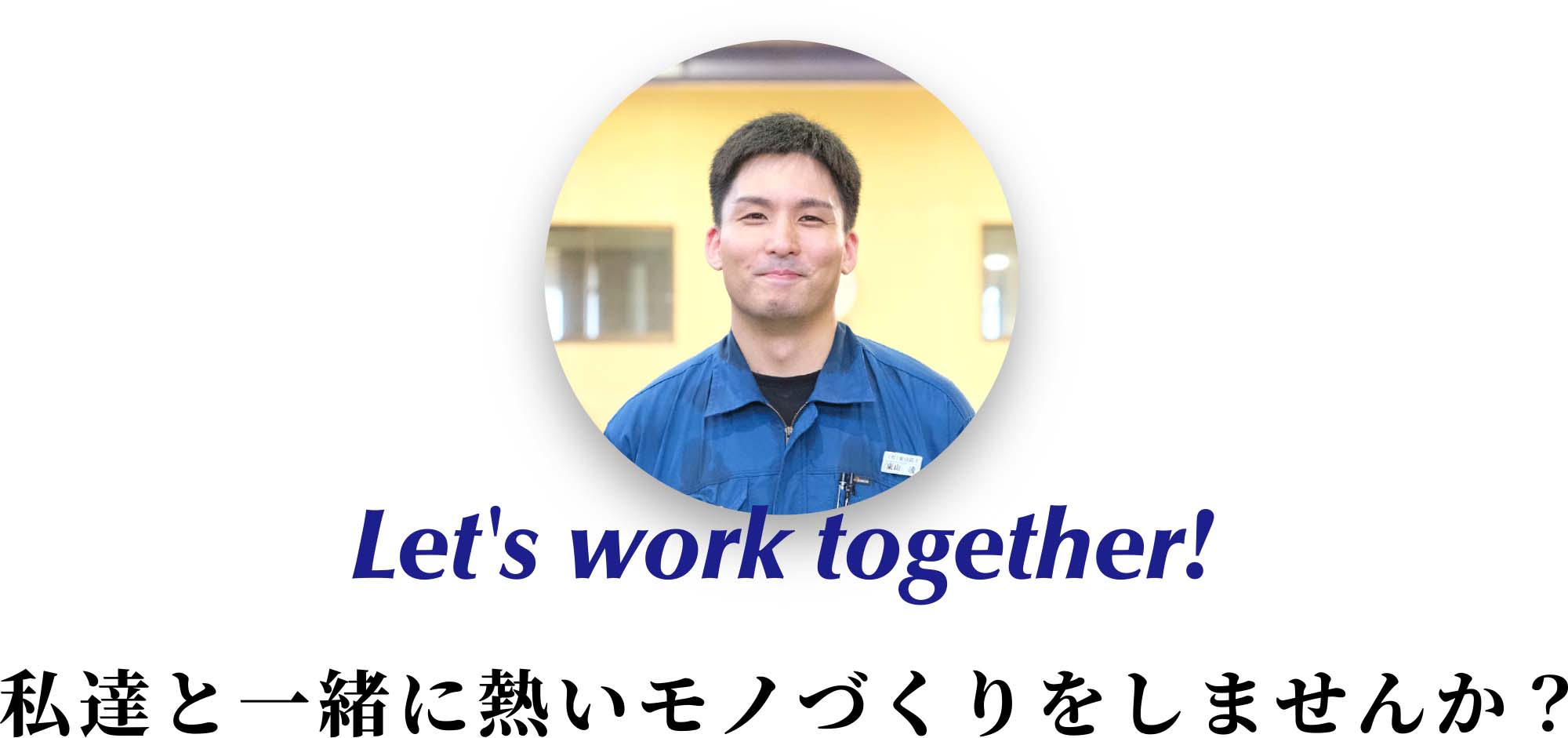 Let's work together ! - 私達と一緒に熱いモノづくりをしませんか？
